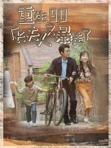 重生90厂长夫人又暴走了第64集