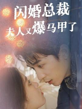 闪婚总裁夫人马甲又爆了第23集