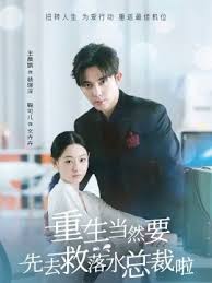 重生当然要先去救落水总裁啦第57集