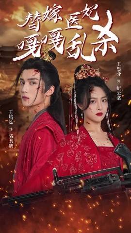 替嫁医妃嘎嘎乱杀第28集