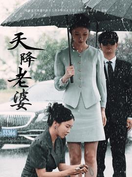 天降老婆第59集