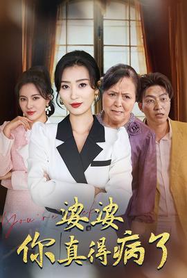 婆婆你真的得病了第45集