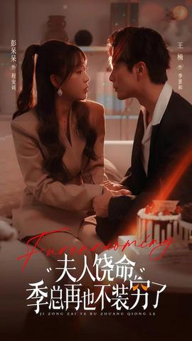 夫人饶命季总再也不装穷第13集