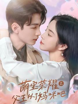 萌宝荣耀之父王从了妈咪吧第69集