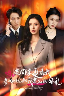 老同学邀请我参加她和我老公的婚礼第05集