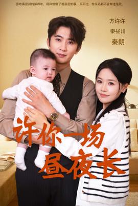 许你一场昼夜长第03集