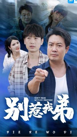 别惹我弟第41-60集完结(大结局)