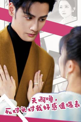 天啊噜，死对头对我好感值爆表第09集