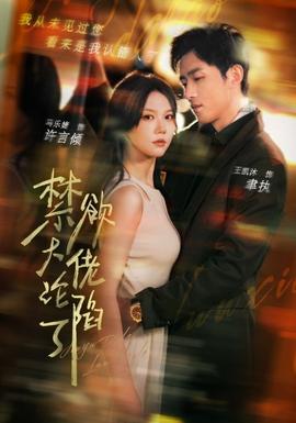 禁欲大佬沦陷了第39集