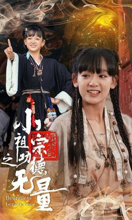 小祖宗之功德无量第21-40集