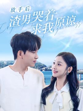 放手后，渣男哭着求我原谅第23集