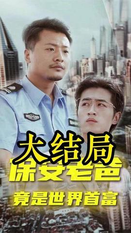 保安老爸第03集