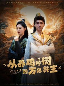 从养鸡种树到万界共主第69集