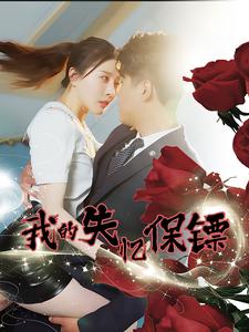 我的失忆保镖第46集