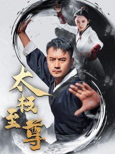 太极至尊第36集