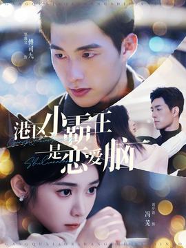 港区小霸王是恋爱脑第64集