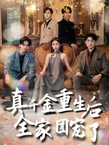 真千金重生后全家团宠了第70集