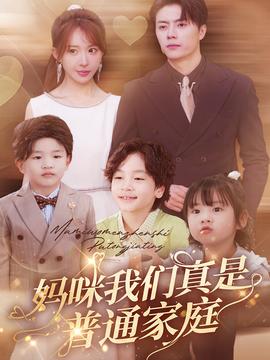 妈咪我们真是普通家庭第55集