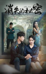 消失的秘密第22集
