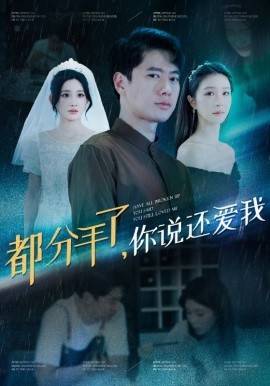都分手了你说还爱我第08集
