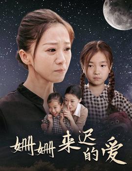 姗姗来迟的爱第21-40集