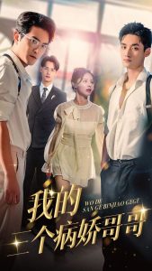 我的三个病娇哥哥第07集