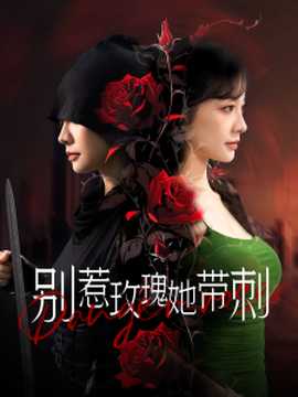 别惹玫瑰她带刺第67集