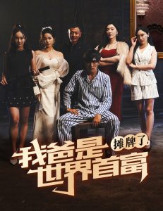 摊牌了我爸是世界首富第06集