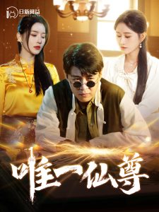 唯一仙尊第07集