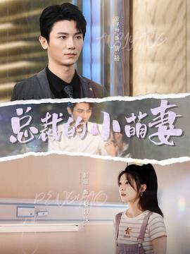 总裁的小萌妻第02集