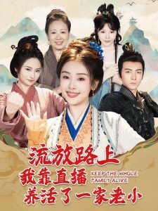 流放路上我靠直播养活了一家老小第65集