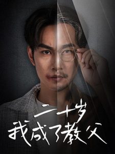 二十岁我成了教父第03集