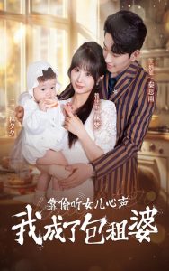 靠偷听女儿心声我成了包租婆第37集