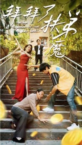 我不是扶弟魔第22集