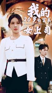 我的二十六岁白富美女上司全集(大结局)