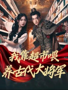 我靠超市喂养古代大将军第42集