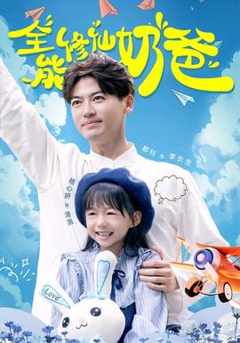 全能修仙奶爸第58集