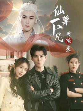 仙尊下凡来娶亲第69集