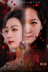 黑暗玫瑰第74集