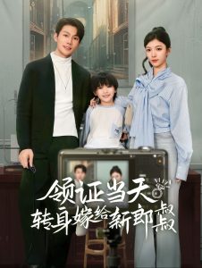 领证当天转身嫁给新娘叔叔第11集