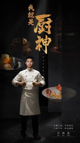 我就是厨神第53集