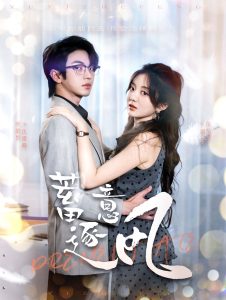 蓄意逐风全集(大结局)