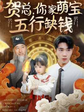 贺总你家萌宝五行缺钱第64集