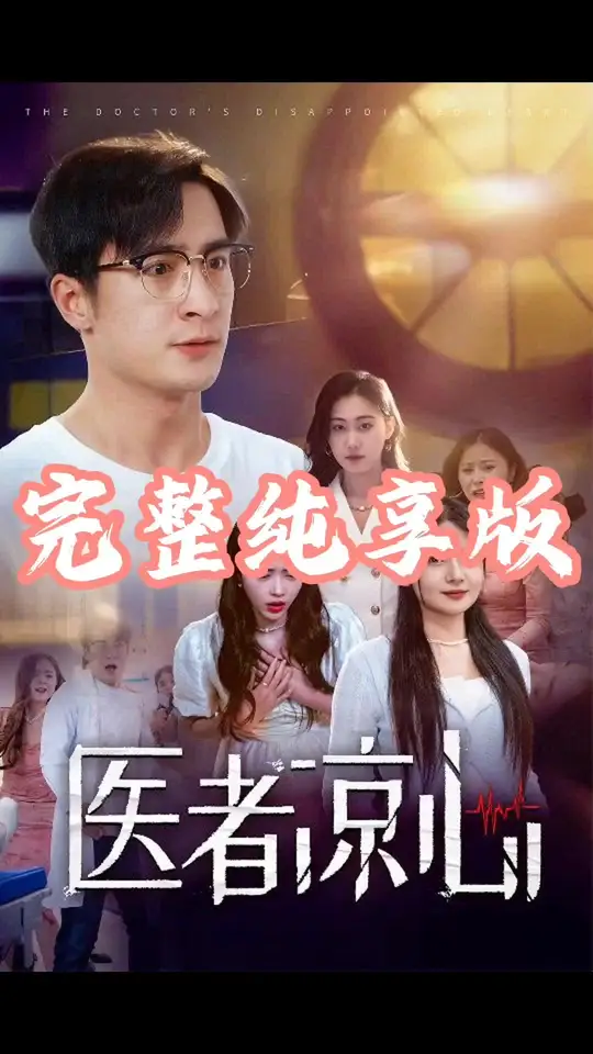 医者凉心第29集