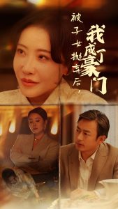 被子女抛弃后我成了豪门第06集