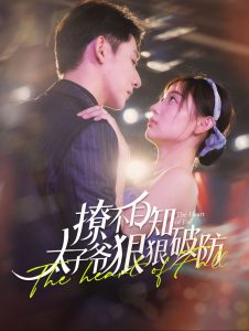 撩不自知太子爷狠狠破防第92集