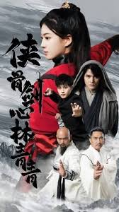 侠骨剑心林青青第04集