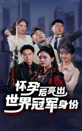 怀孕后亮出世界冠军身份第58集