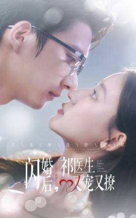 闪婚后祁医生又宠又撩第04集