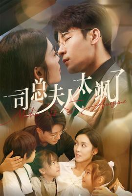 司总夫人太飒了第71集(大结局)